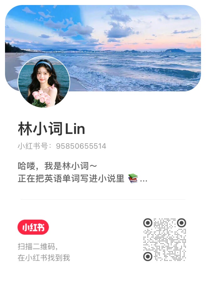 林小词 Lin 小红书联系方式，小红书号 95850655514